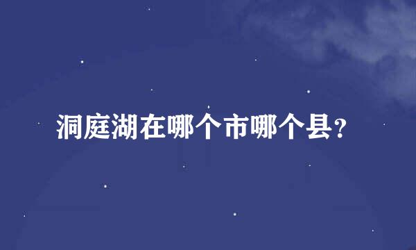 洞庭湖在哪个市哪个县？