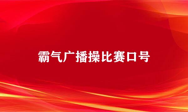 霸气广播操比赛口号