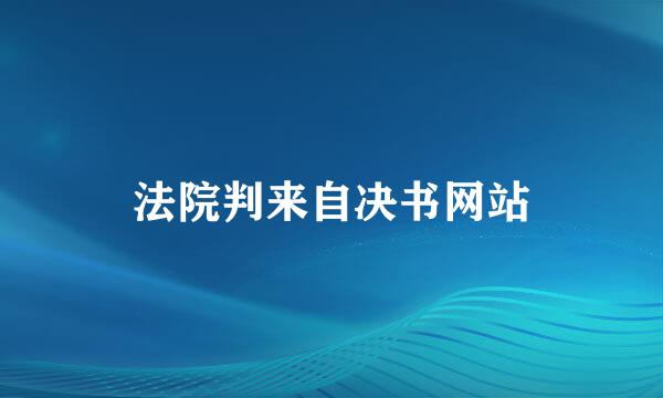 法院判来自决书网站