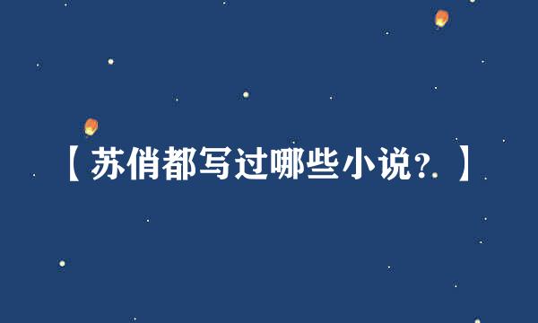 【苏俏都写过哪些小说？】