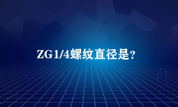 ZG1/4螺纹直径是？