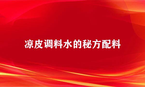 凉皮调料水的秘方配料