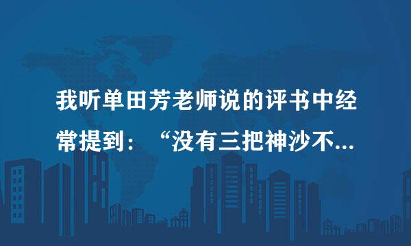 我听单田芳老师说的评书中经常提到：“没有三把神沙不敢倒反西岐”，我也看过封神榜和封神演义，一直不知这典故从何而来。请朋友赐教