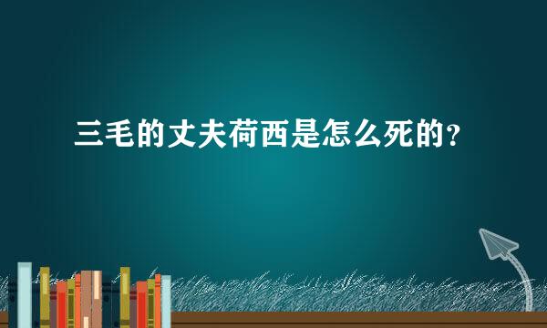 三毛的丈夫荷西是怎么死的？