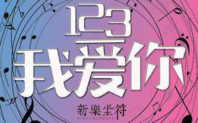 123我爱你歌词什么意思 歌曲完整歌词