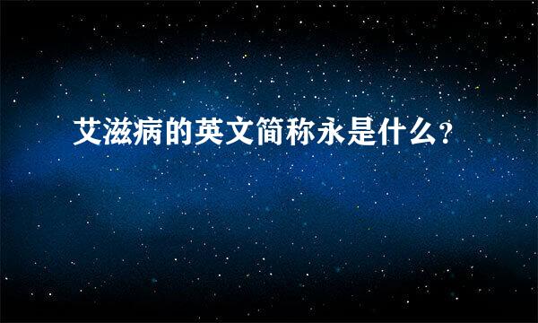 艾滋病的英文简称永是什么？