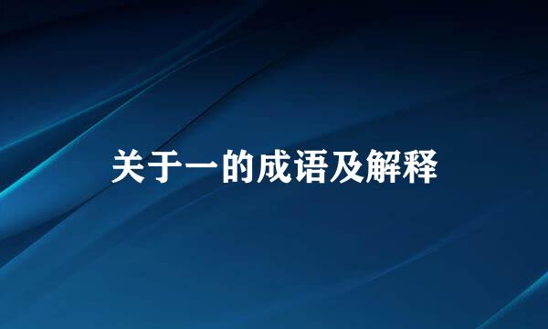 关于一的成语及解释