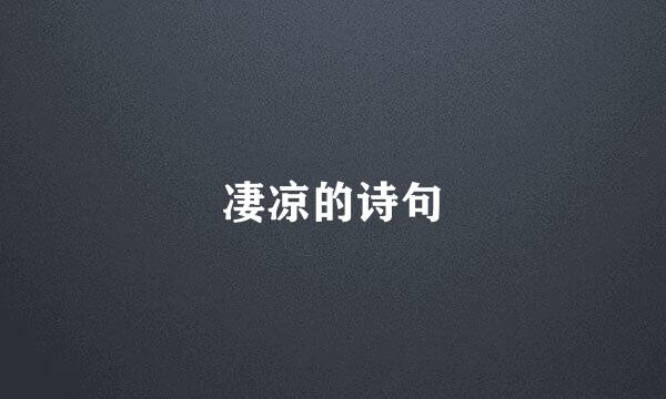 凄凉的诗句