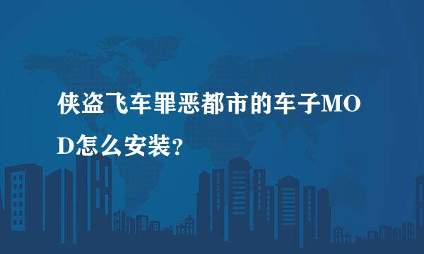 侠盗飞车罪恶都市的车子MOD怎么安装？