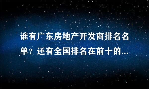 谁有广东房地产开发商排名名单？还有全国排名在前十的开放商都有哪几家总部是在广东的