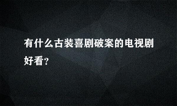 有什么古装喜剧破案的电视剧好看？