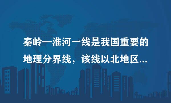 秦岭━淮河一线是我国重要的地理分界线，该线以北地区（ ）A煤，石油丰富 B受夏季风影响不明显 C河流汛期较长 D平原面积比南方小