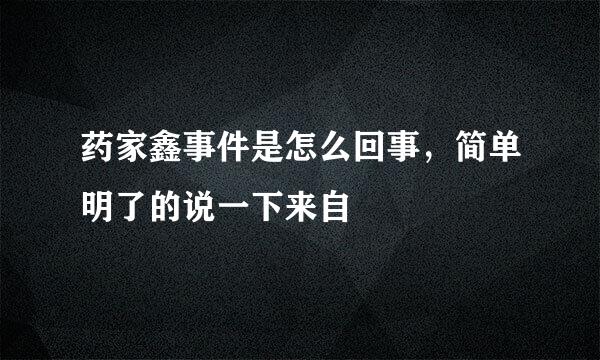 药家鑫事件是怎么回事，简单明了的说一下来自