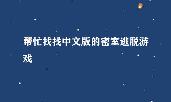 帮忙找找中文版的密室逃脱游戏