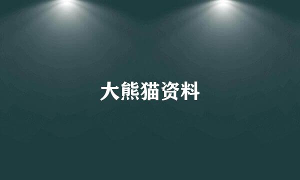 大熊猫资料