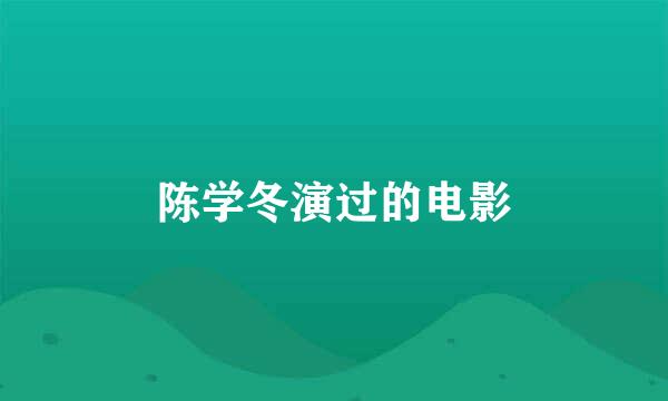 陈学冬演过的电影