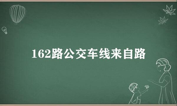 162路公交车线来自路
