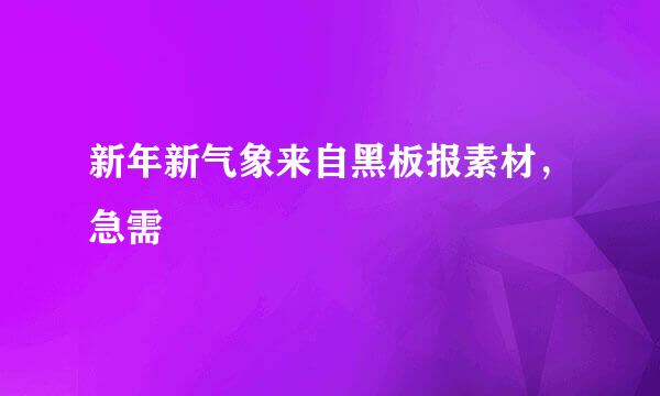 新年新气象来自黑板报素材，急需