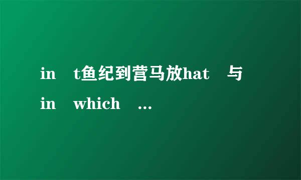 in t鱼纪到营马放hat 与 in which 的意思和用法