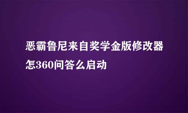 恶霸鲁尼来自奖学金版修改器怎360问答么启动
