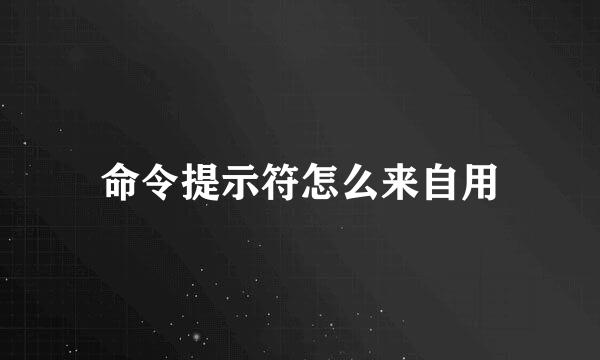 命令提示符怎么来自用