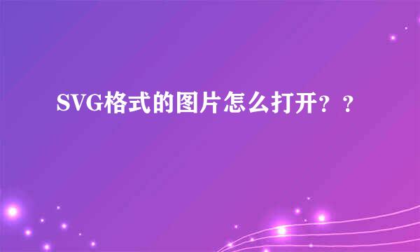 SVG格式的图片怎么打开？？