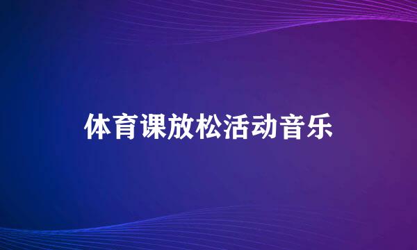 体育课放松活动音乐