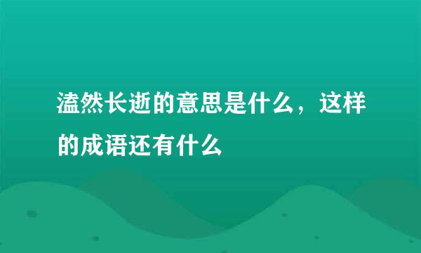 溘然长逝的意思是什么，这样的成语还有什么