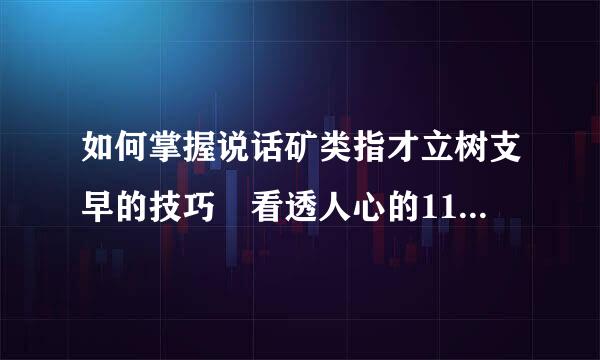 如何掌握说话矿类指才立树支早的技巧 看透人心的110个技巧