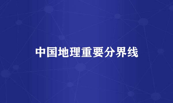 中国地理重要分界线
