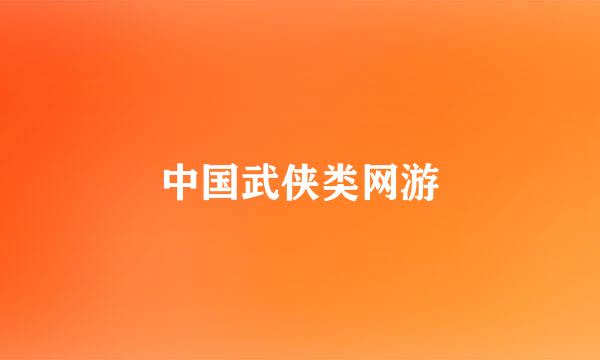 中国武侠类网游