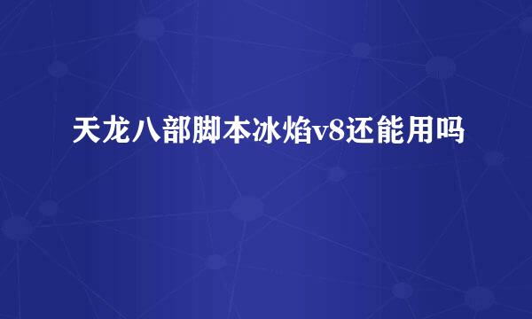 天龙八部脚本冰焰v8还能用吗