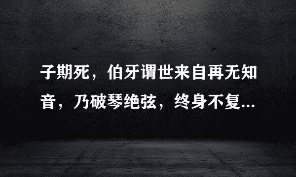 子期死，伯牙谓世来自再无知音，乃破琴绝弦，终身不复鼓。谓、乃、复是什么意思啊