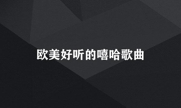 欧美好听的嘻哈歌曲
