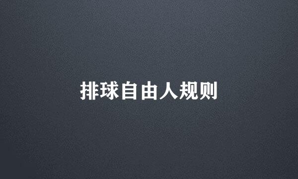 排球自由人规则