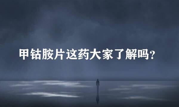 甲钴胺片这药大家了解吗？