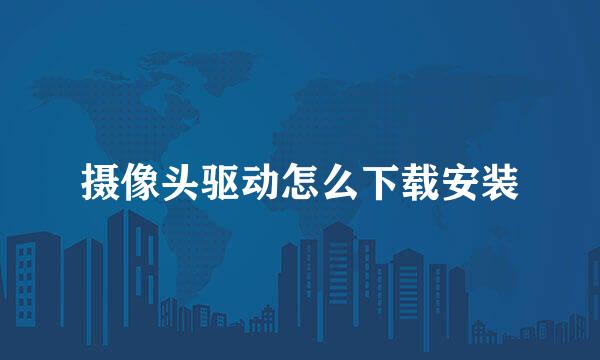 摄像头驱动怎么下载安装