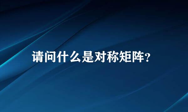 请问什么是对称矩阵？