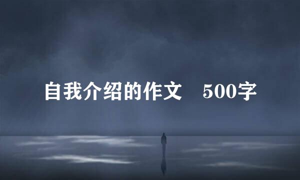 自我介绍的作文 500字