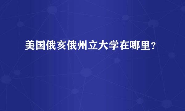 美国俄亥俄州立大学在哪里？
