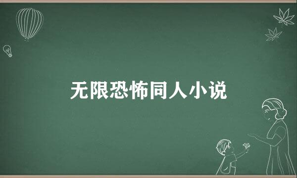无限恐怖同人小说