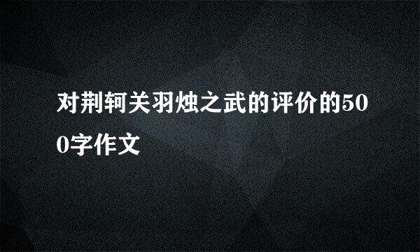 对荆轲关羽烛之武的评价的500字作文