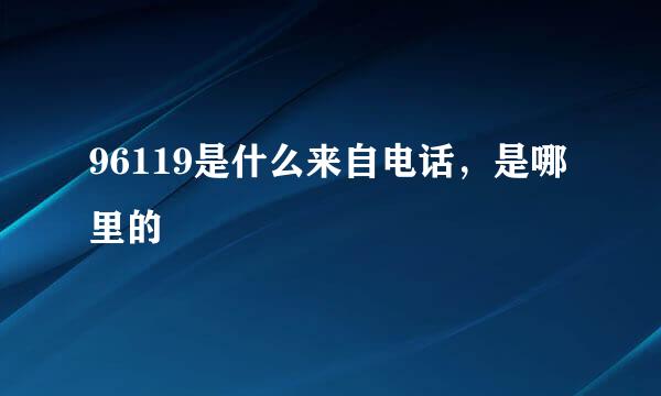 96119是什么来自电话，是哪里的