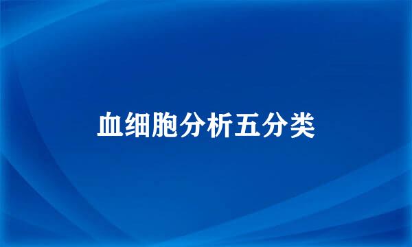 血细胞分析五分类