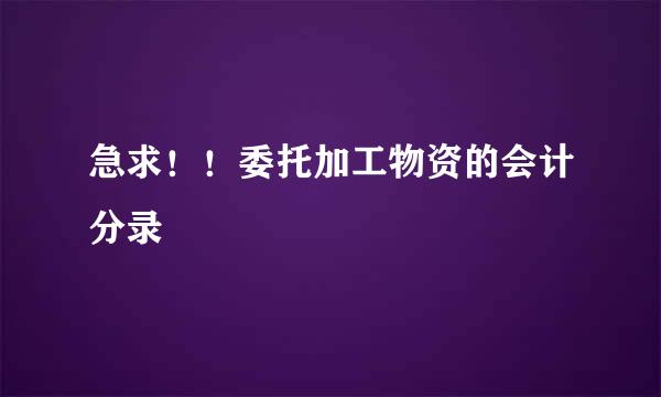 急求！！委托加工物资的会计分录