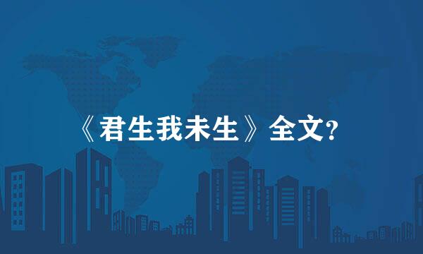 《君生我未生》全文？