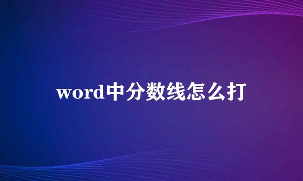 word中分数线怎么打