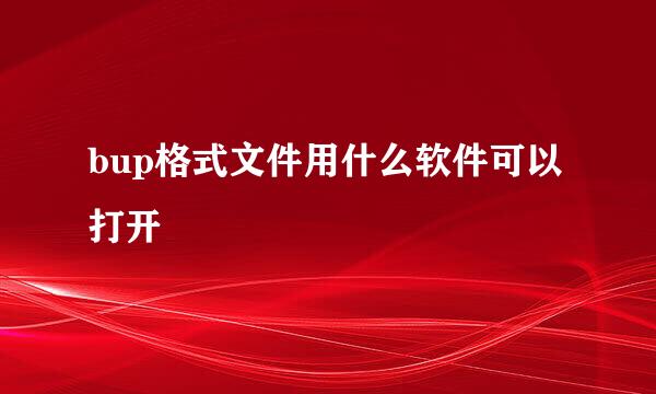 bup格式文件用什么软件可以打开