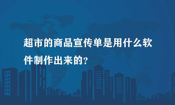 超市的商品宣传单是用什么软件制作出来的？