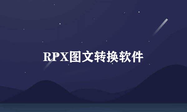 RPX图文转换软件